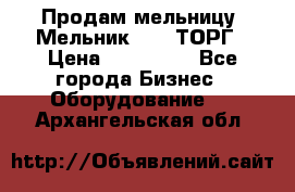 Продам мельницу “Мельник 700“ ТОРГ › Цена ­ 600 000 - Все города Бизнес » Оборудование   . Архангельская обл.